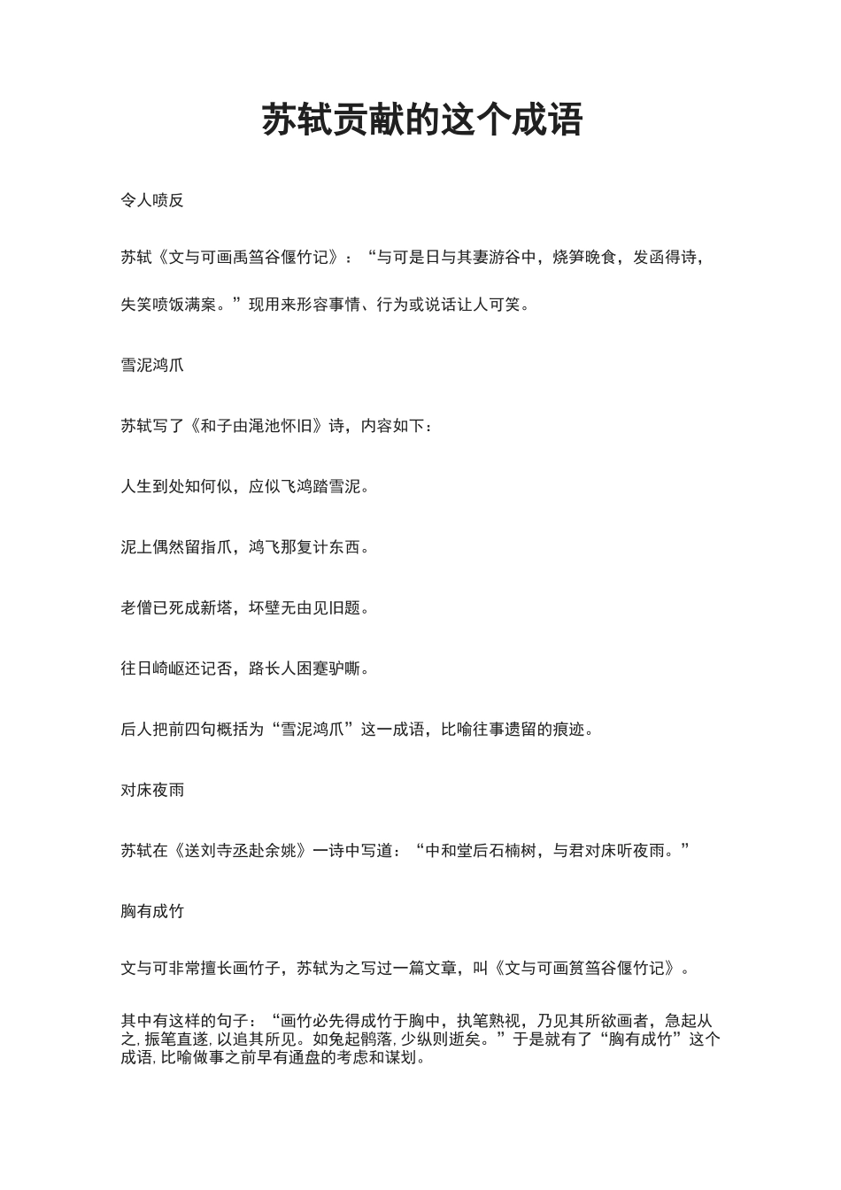 苏轼贡献的这32个成语_第1页