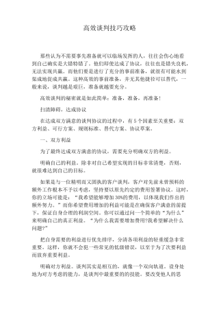 高效谈判技巧攻略