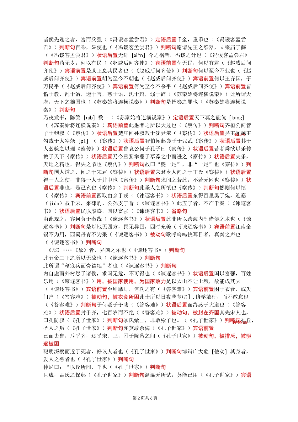 2020年山东省专升本《大学语文》新增篇目文言知识——文言句式_第2页