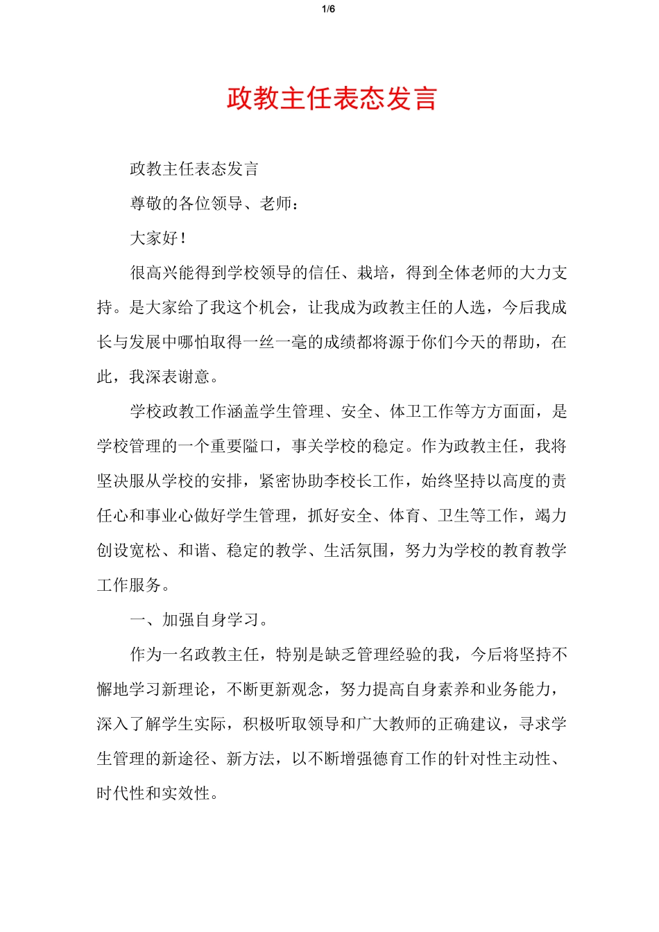 政教主任表态发言_第1页