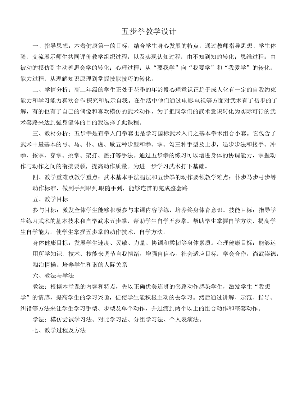 (完整版)武术五步拳教案_第1页