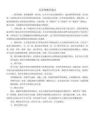 (完整版)武术五步拳教案