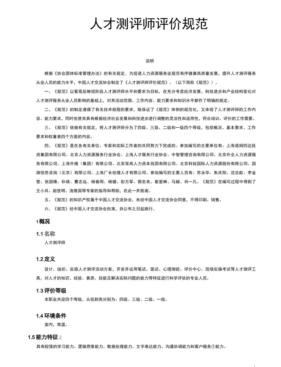 人才测评师评价规范_第1页