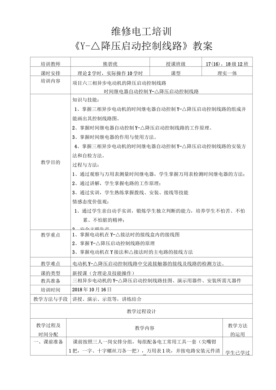 维修电工培训《星三角降压启动控制线路》教案_第1页