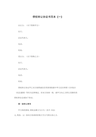 债权转让协议书范本(一)