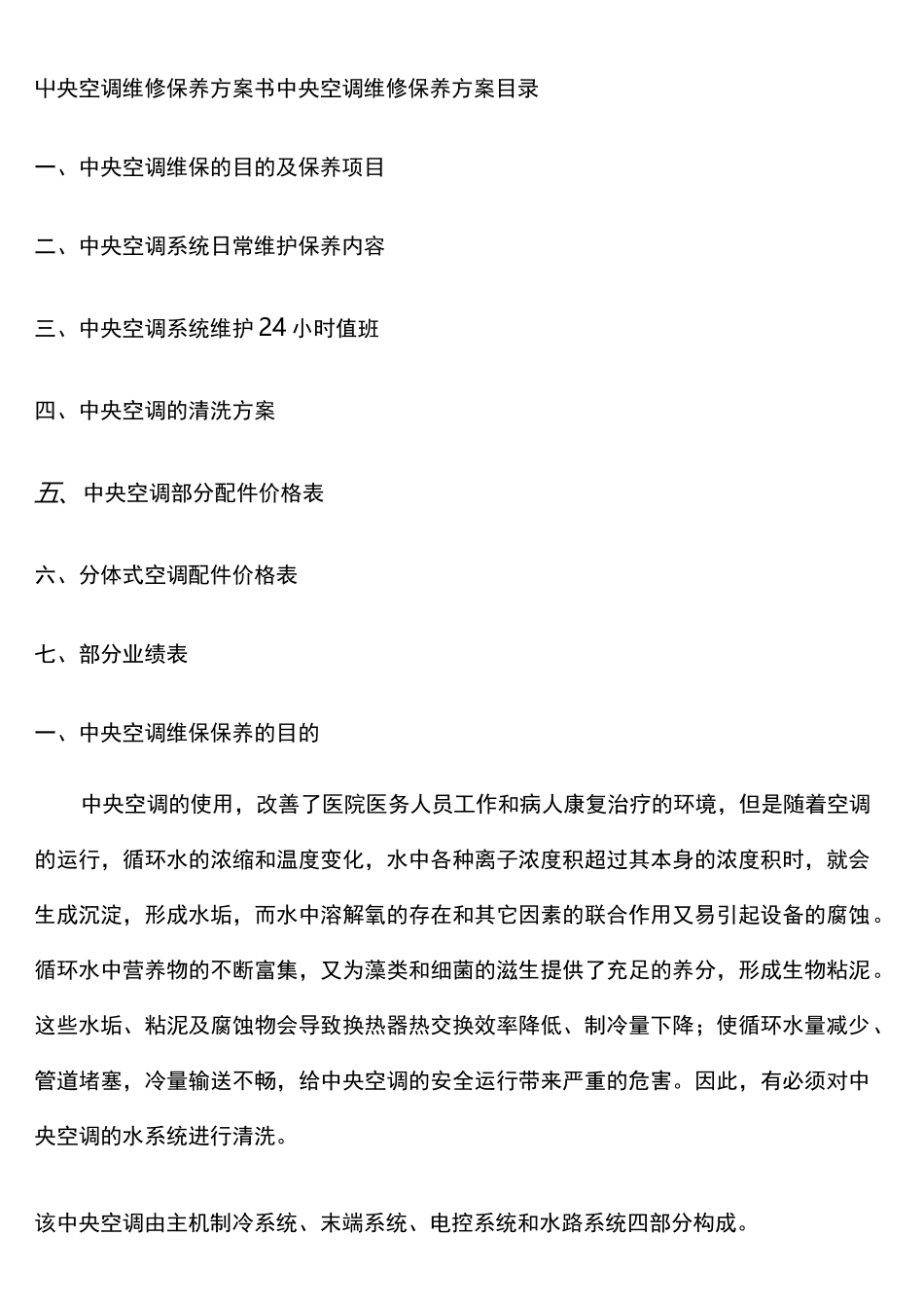 版 中央空调维保方案书_第1页