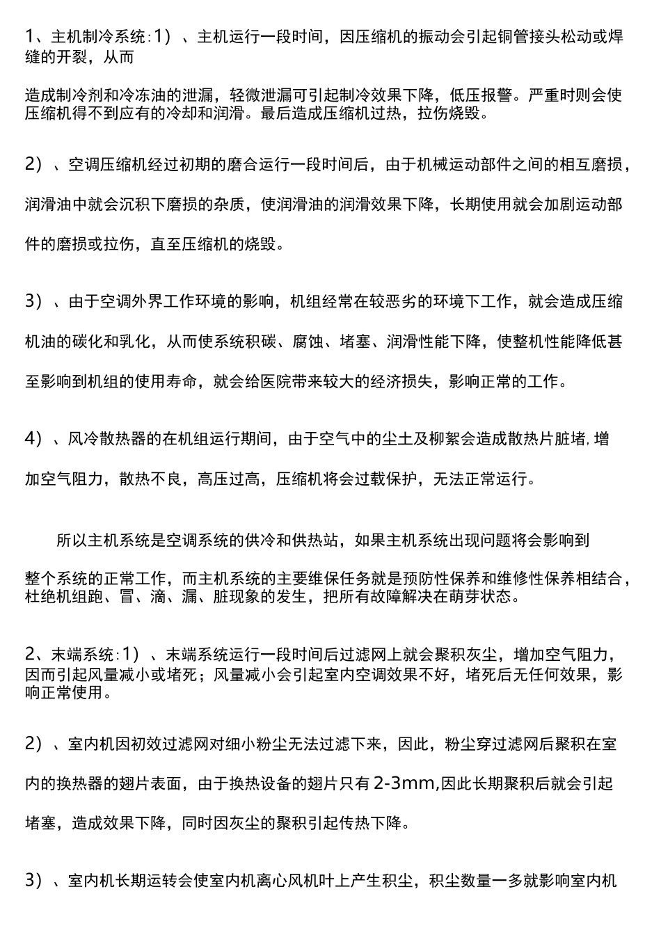 版 中央空调维保方案书_第2页