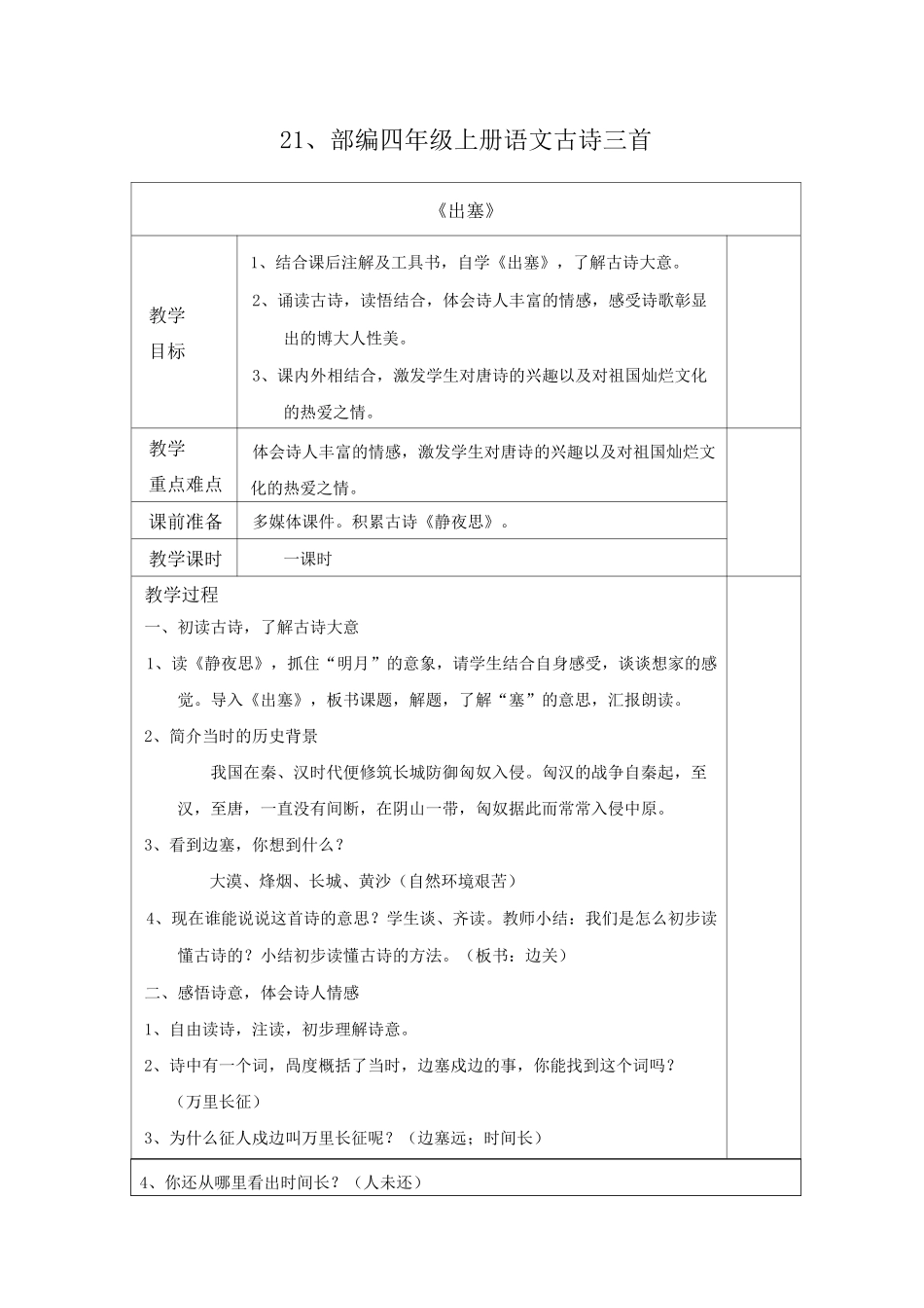 部编四年级上册语文21古诗三首教案_第1页
