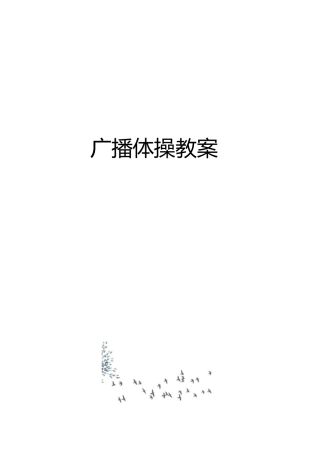 广播体操教案完整版