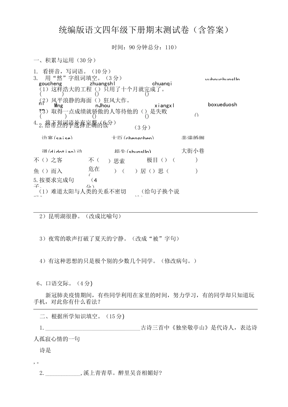 部编版小学语文四年级下册期末测试题(含答案)_第1页