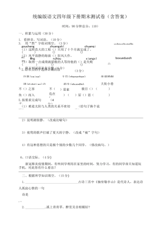 部编版小学语文四年级下册期末测试题(含答案)