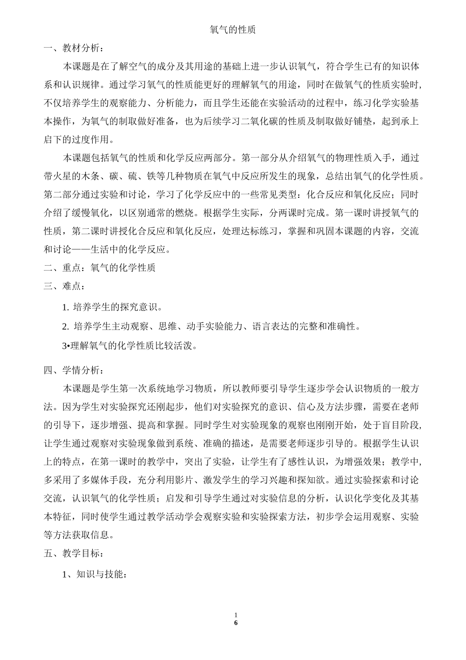 (完整版)《氧气的性质》教学设计_第1页