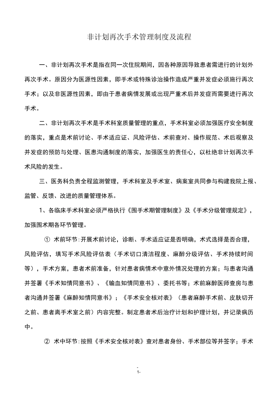 非计划再次手术管理制度及流程_第1页