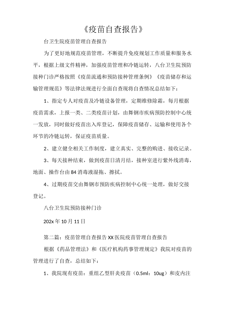 《疫苗自查报告》_第1页