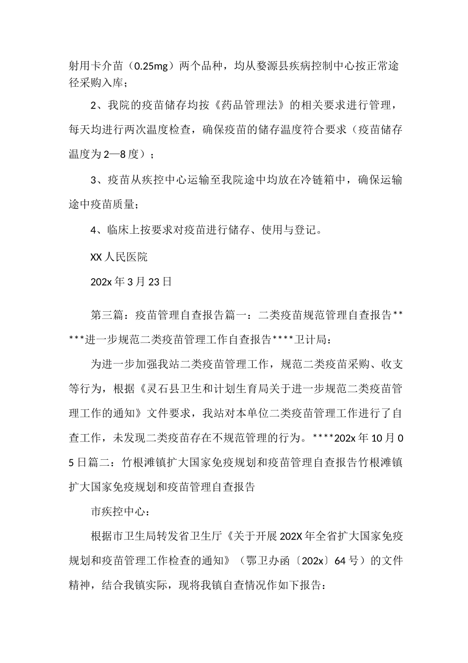 《疫苗自查报告》_第2页