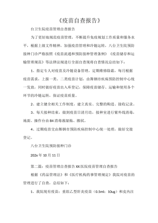 《疫苗自查报告》