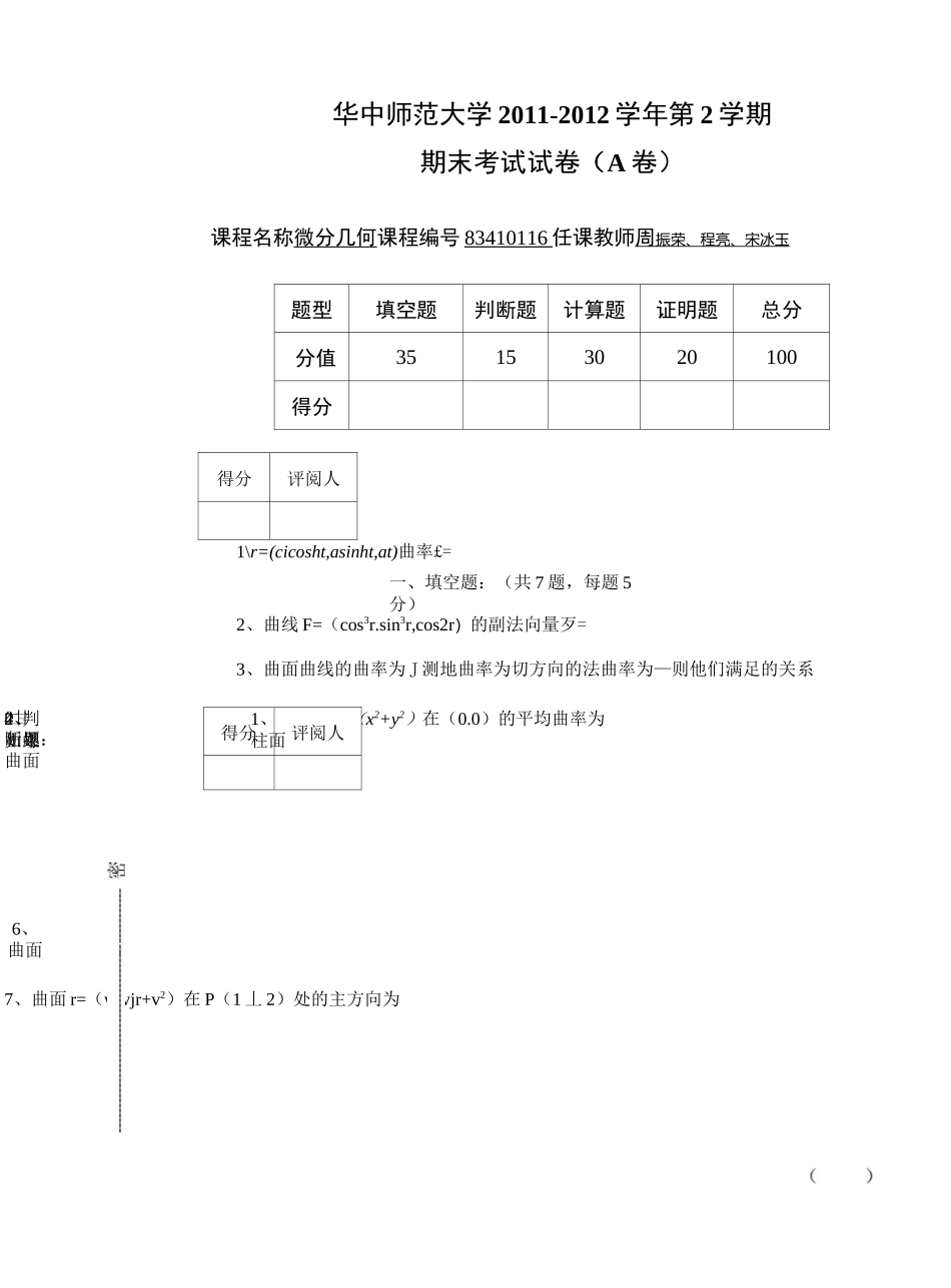 (完整版)微分几何期末考试_第1页