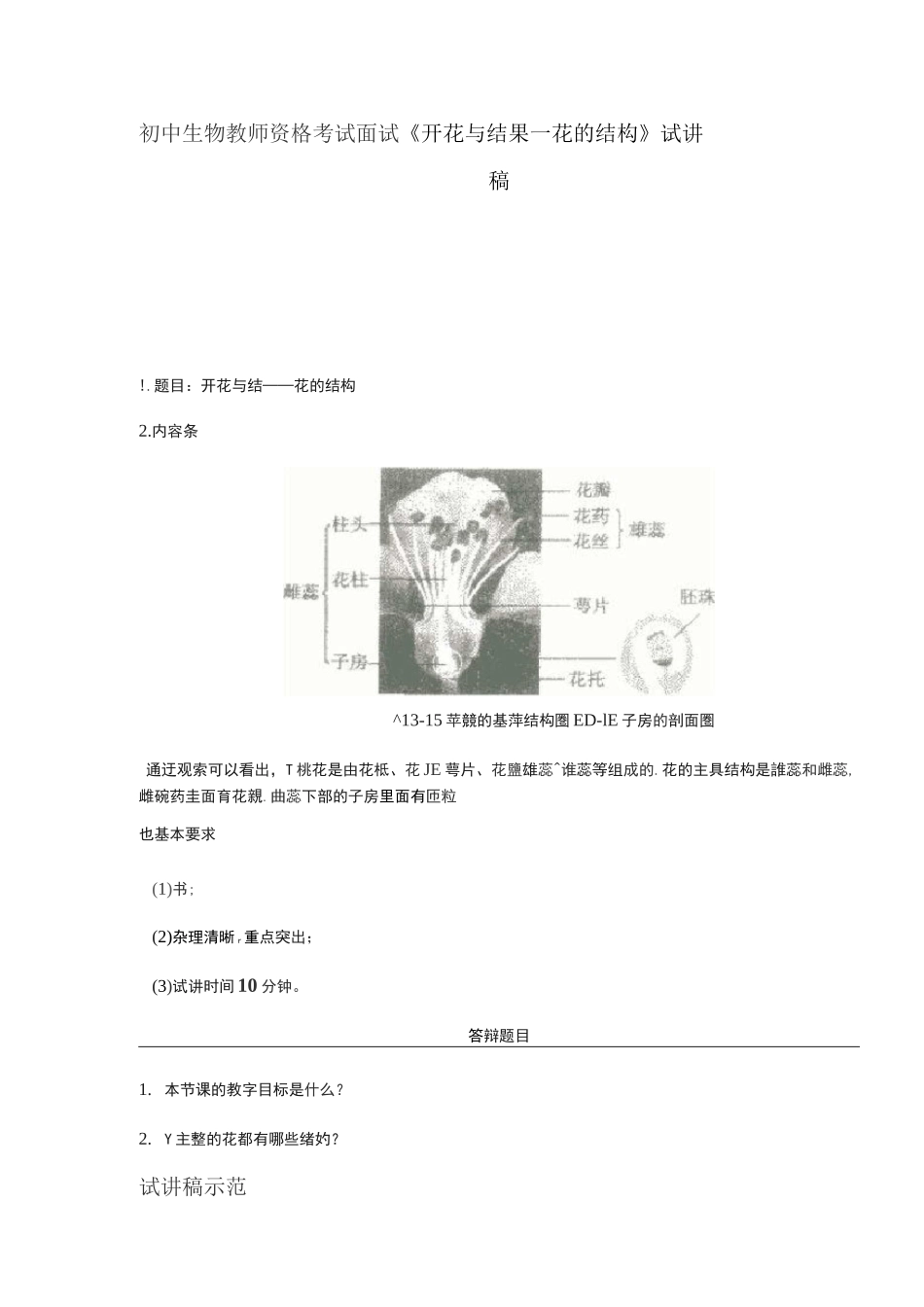 初中生物教师资格考试面试《开花与结果—花的结构》试讲稿_第1页