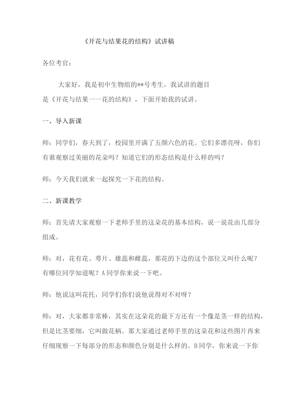 初中生物教师资格考试面试《开花与结果—花的结构》试讲稿_第2页