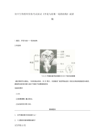 初中生物教师资格考试面试《开花与结果—花的结构》试讲稿