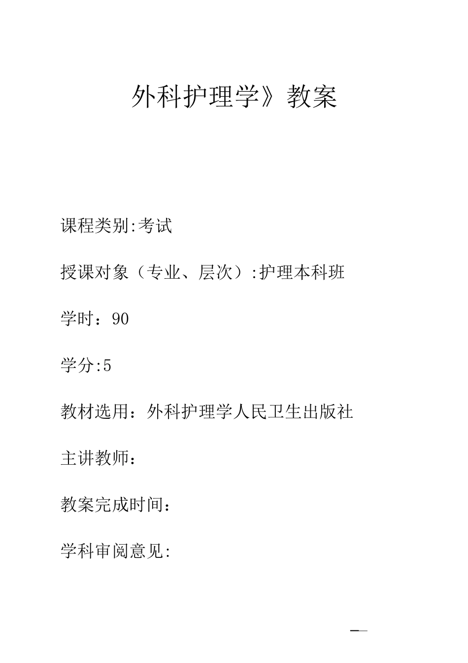 《外科护理学》教案_第1页