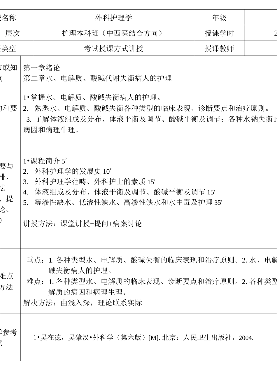 《外科护理学》教案_第3页