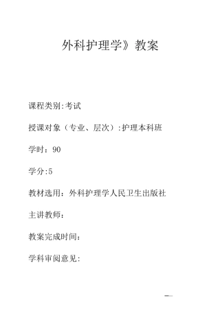 《外科护理学》教案