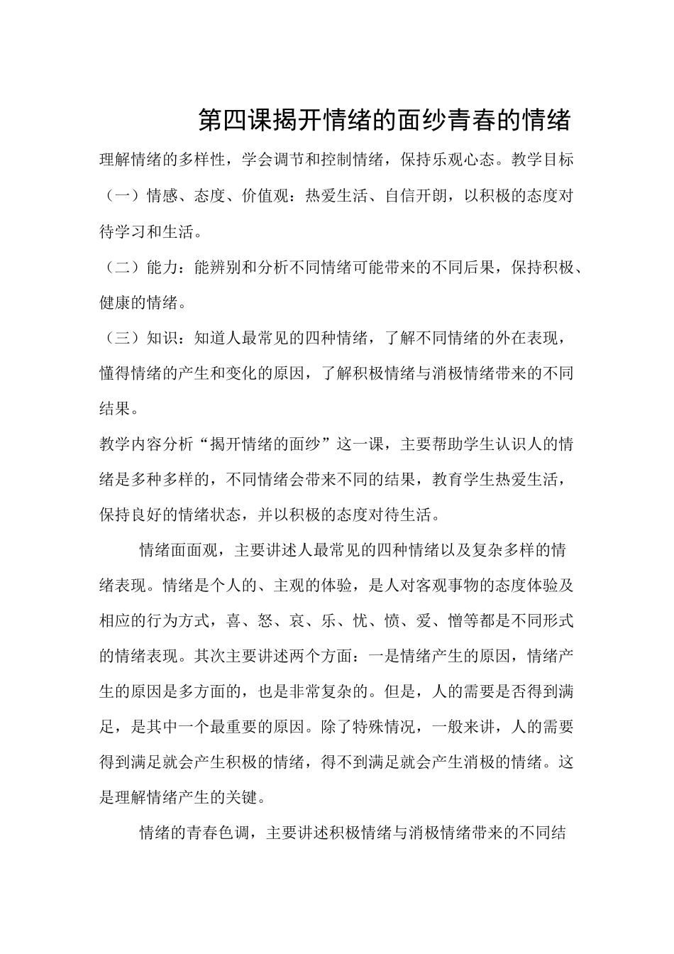 《揭开情绪的面纱》教案_第1页