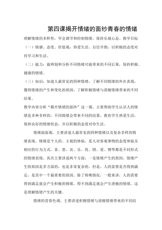 《揭开情绪的面纱》教案