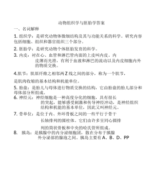 动物组织学与胚胎学答案