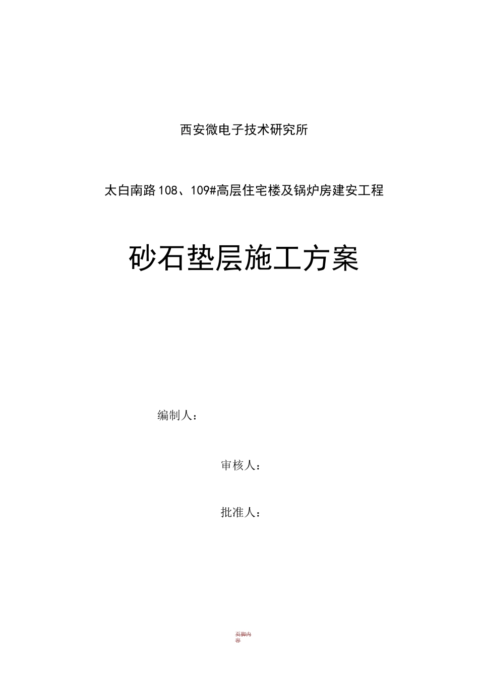 砂石垫层施工方案43152_第1页