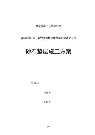 砂石垫层施工方案43152