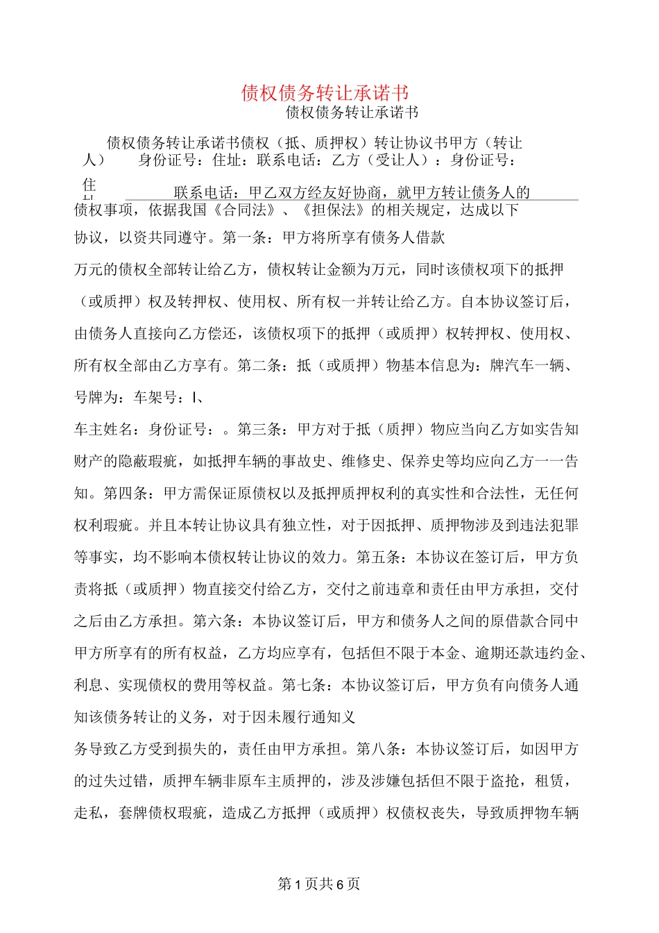 债权债务转让承诺书_第1页