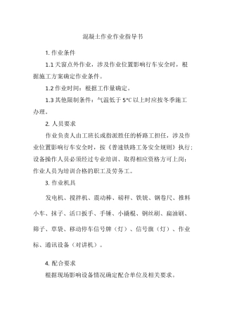 混凝土作业作业指导书