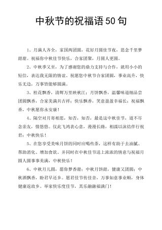 中秋节的祝福语50句