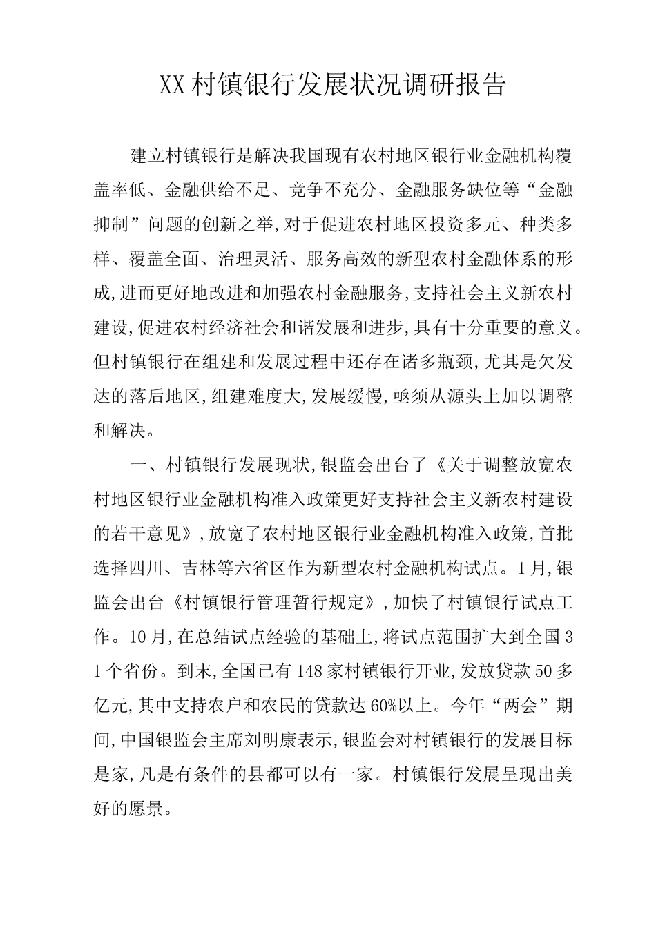 XX村镇银行发展状况调研报告_第1页