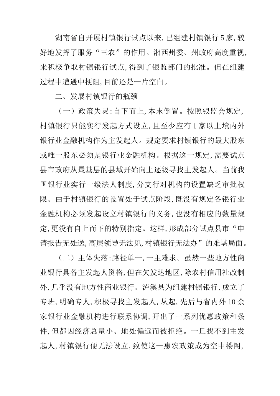XX村镇银行发展状况调研报告_第2页