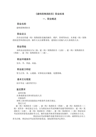 建筑物消防员职业标准