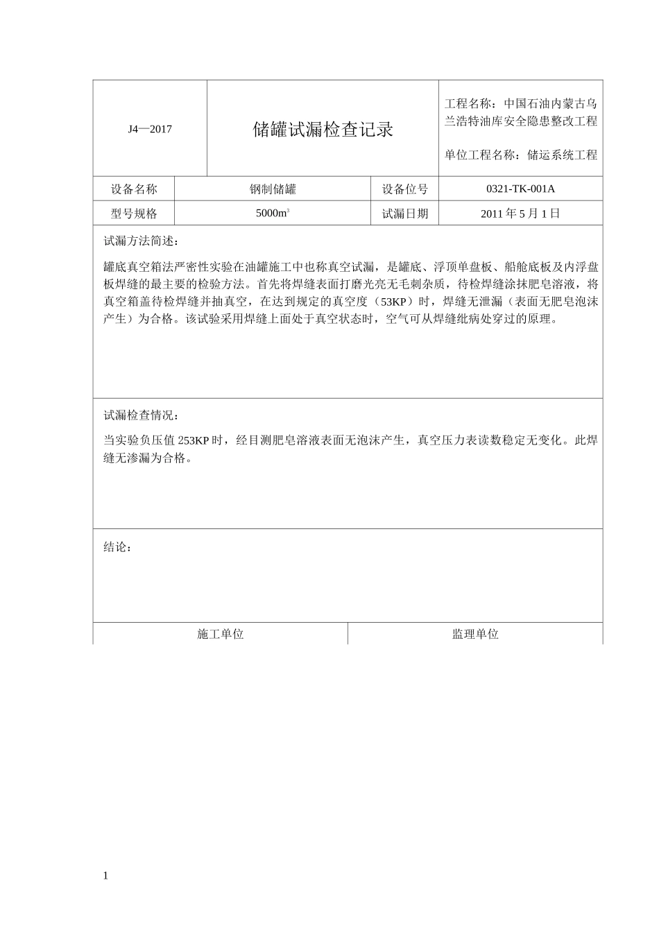 储罐试漏检查记录_第1页