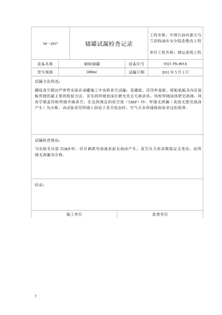 储罐试漏检查记录