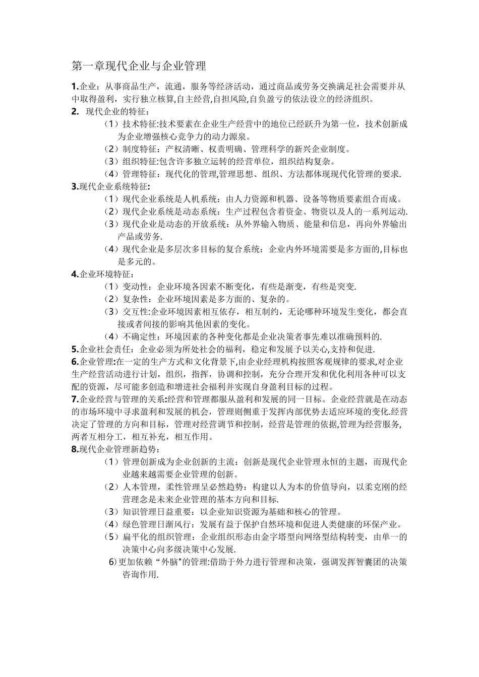 现代企业管理概论知识点_第1页