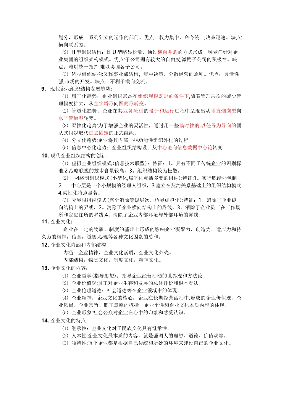 现代企业管理概论知识点_第3页