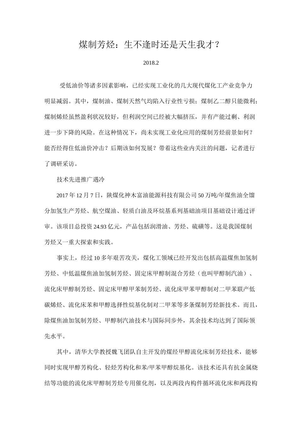 煤制芳烃：生不逢时还是天生我才？_第1页