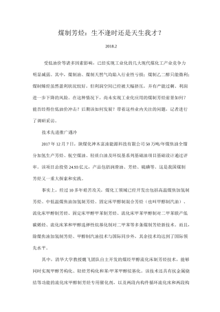 煤制芳烃：生不逢时还是天生我才？
