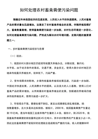 如何处理农村畜禽粪便污染问题