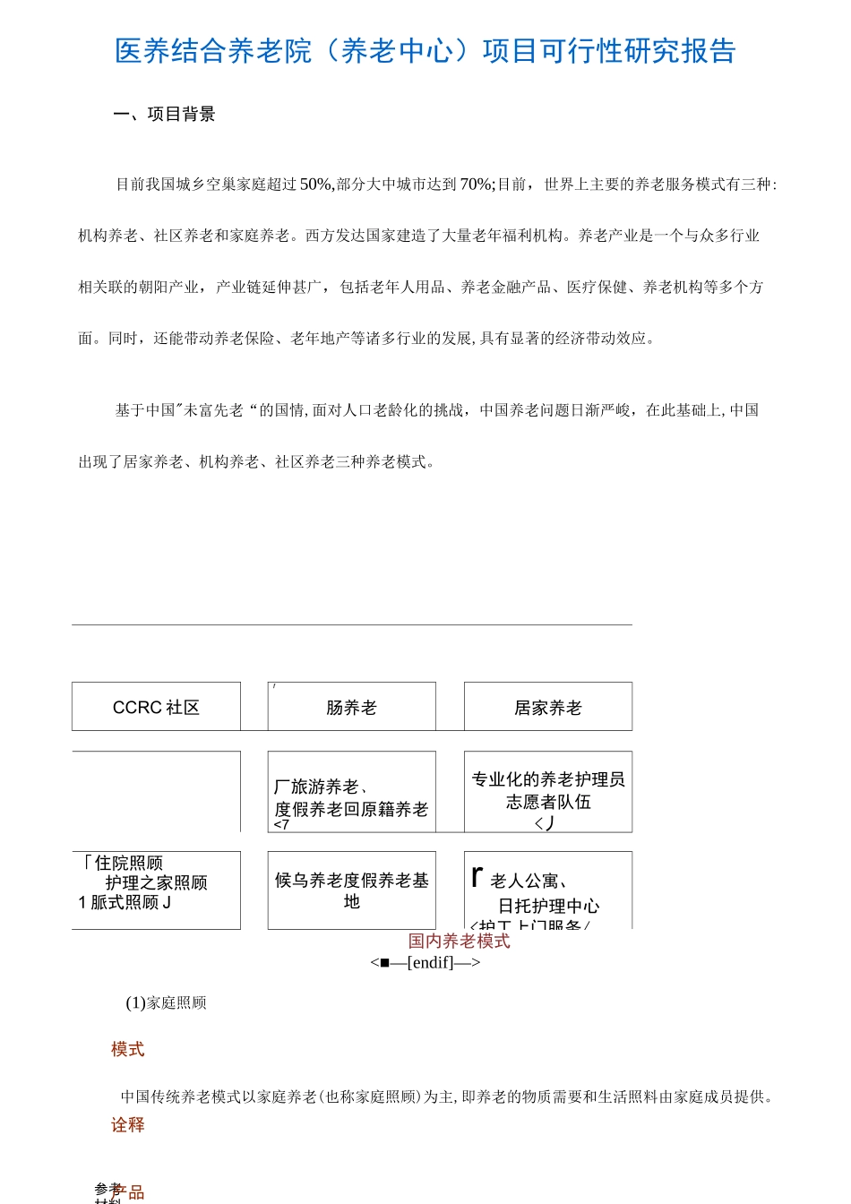 医养结合养老院项目可行性实施计划书_第1页