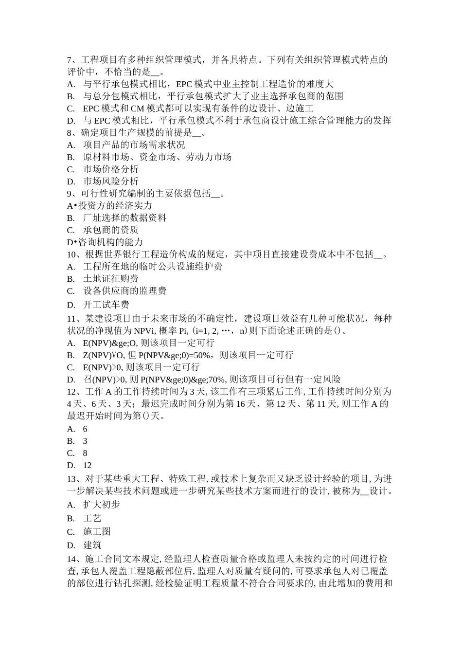 造价工程师《造价管理》：组织间歇模拟试题_第2页