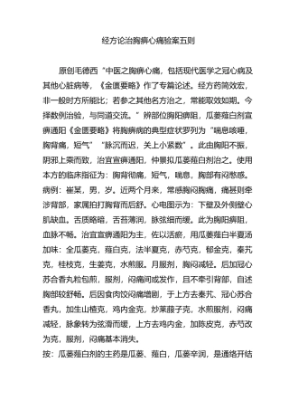经方论治胸痹心痛验案五则