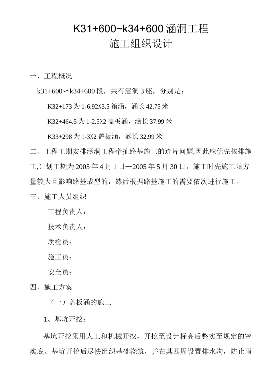 盖板涵箱涵工程施工组织设计_第1页
