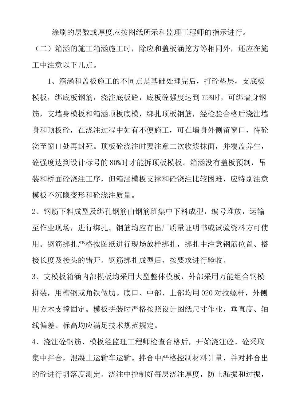 盖板涵箱涵工程施工组织设计_第3页